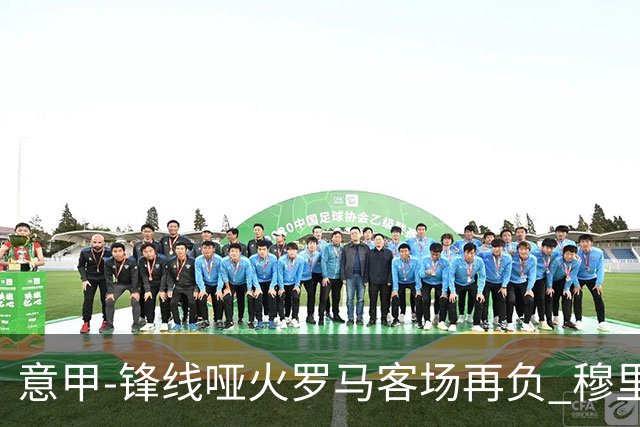 意甲-锋线哑火罗马客场再负 穆里尼奥已距前四6分