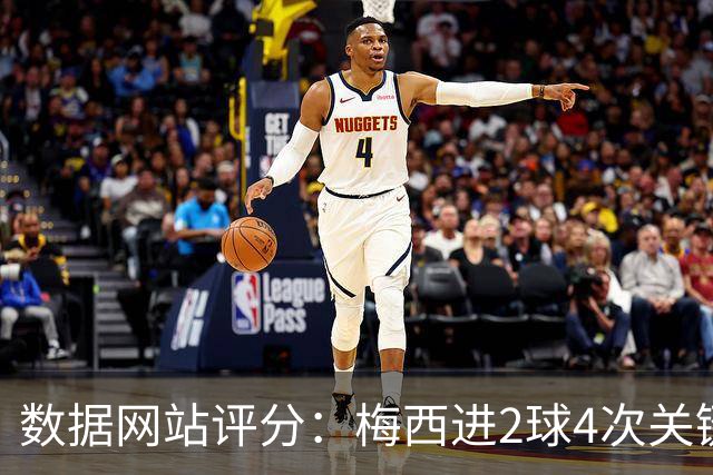 数据网站评分：梅西进2球4次关键传球 全场最高分