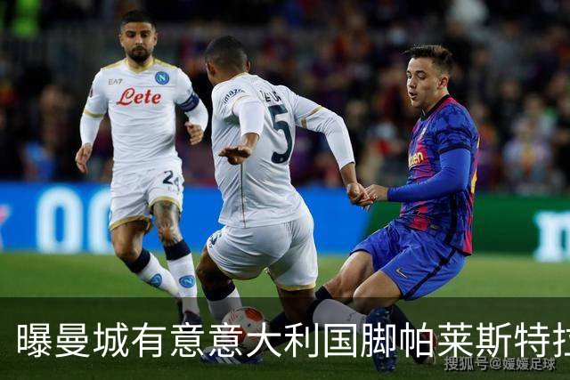曝曼城有意意大利国脚帕莱斯特拉 若加盟将与努涅斯竞争