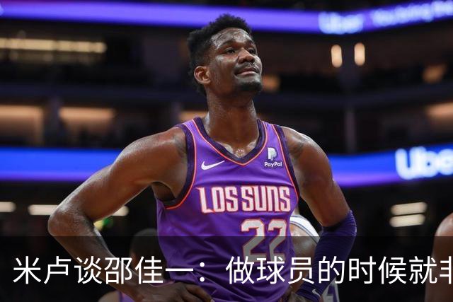 米卢谈邵佳一：做球员的时候就非常优秀，执教中国队也一定会成功