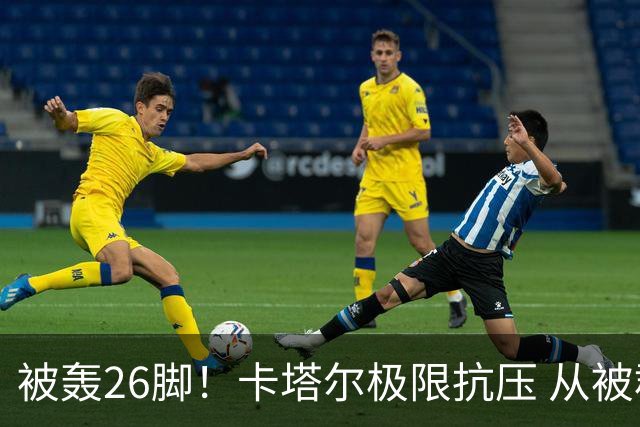 被轰26脚！卡塔尔极限抗压 从被群嘲到拿世界杯首分