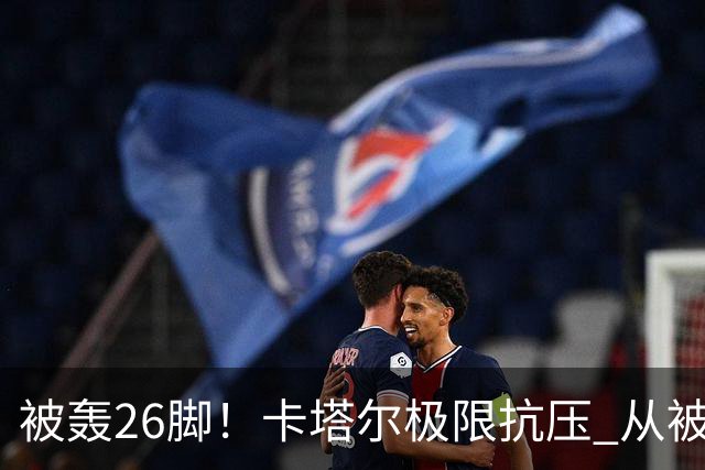 被轰26脚！卡塔尔极限抗压 从被群嘲到拿世界杯首分