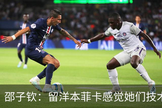 邵子钦：留洋本菲卡感觉她们技术、射术都很好 亚运会目标冠军