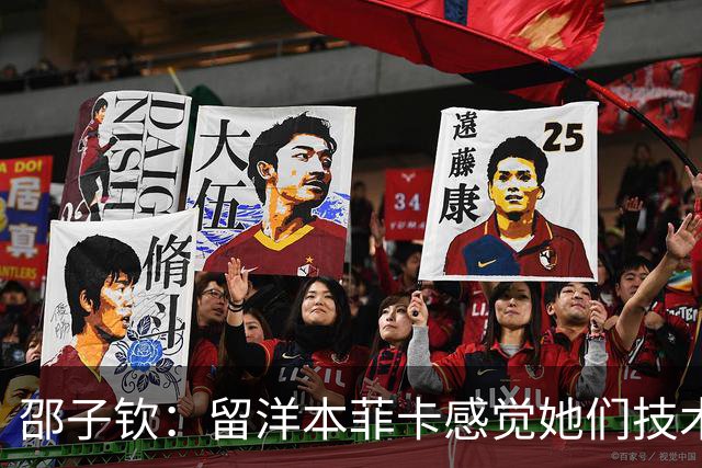 邵子钦：留洋本菲卡感觉她们技术、射术都很好 亚运会目标冠军