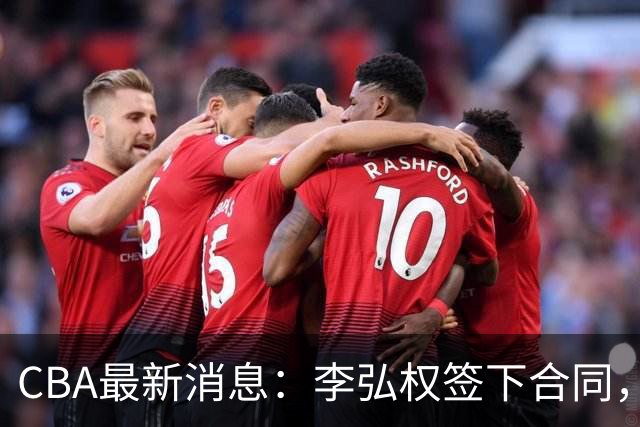 CBA最新消息：李弘权签下合同，广州不再续约郭艾伦，徐昕的好时光结束