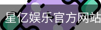星亿